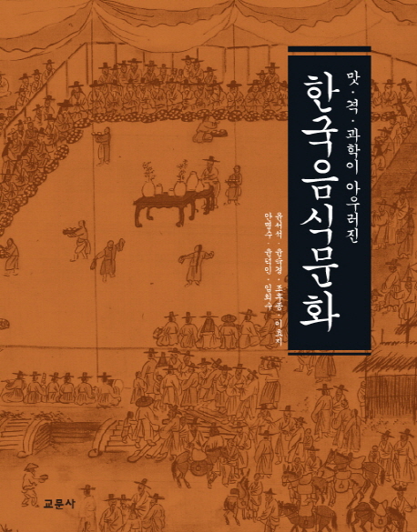 (맛·격·과학이 아우러진)한국음식문화