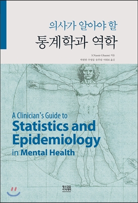 통계학과 역학 (의사가 알아야 할)