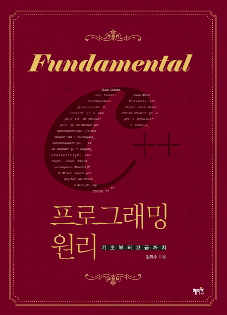 Fundamental C++ 프로그래밍 원리  : 기초부터고급까지 