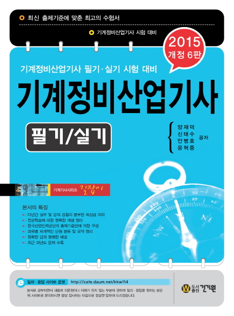 (2015 개정6판)기계정비산업기사 필기 실기