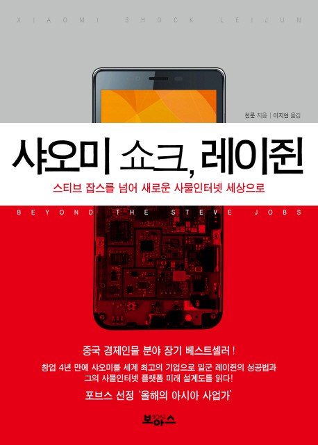 샤오미쇼크,레이쥔=XiaomishockLeijun:beyondthestevejobs:스티브잡스를넘어새로운사물인터넷세상으로
