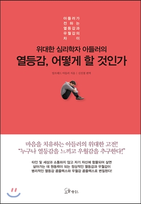 (위대한 심리학자 아들러의) 열등감, 어떻게 할 것인가