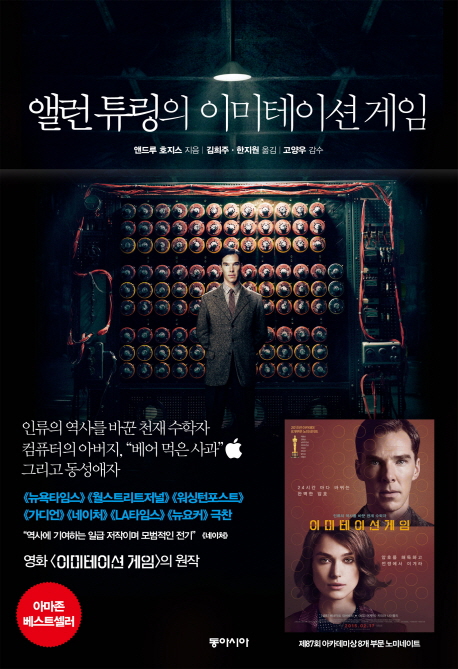 앨런 튜링의 이미테이션 게임= Alan Turing: the enigma