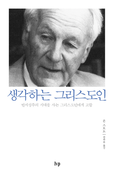 생각하는 그리스도인 : 반지성주의 시대를 사는 그리스도인에게 고함