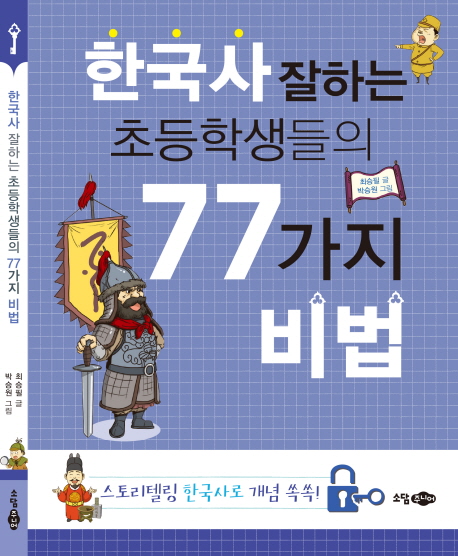한국사잘하는초등학생들의77가지비법