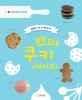 쁘띠 쿠키 레시피 : 달콤한 나의 첫 베이킹 북