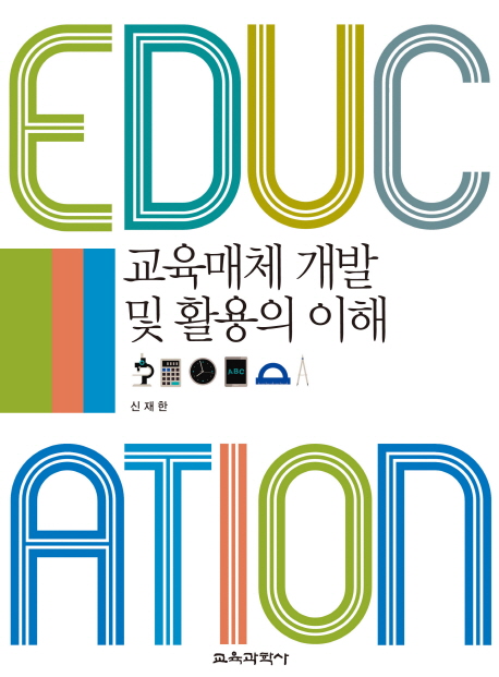 교육매체 개발 및 활용의 이해 : Education