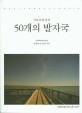 (서호주에 남긴) 50개의 발자국 