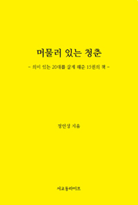 머물러 있는 청춘  :  의미 있는 20대를 살게 해준 15권의 책 표지 이미지