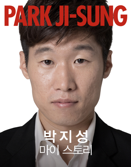 박지성 마이 스토리 (PARK JI-SUNG MY STORY) : my story  = 박지성 마이 스토리