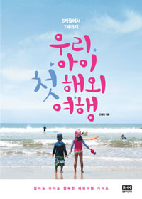 우리아이 첫 해외여행 : 6개월에서 7세까지