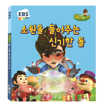 (EBS) 소원을 들어주는 신기한 돌