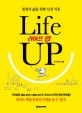 라이프 업 : 열정적 삶을 위한 인생 지침
