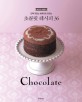 (진짜 맛있는 반죽으로 만드는) 초콜릿 레시피 36 
