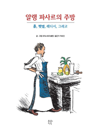 알랭 파사르의 주방 : 흙, 햇볕, 래디시, 그리고