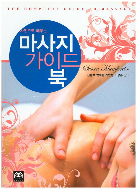 마사지 가이드북 (사진으로 배우는)