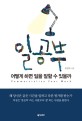 <span>일</span><span>공</span><span>부</span> = Commercialize your work : 어떻게 하면 <span>일</span>을 잘할 수 있을까