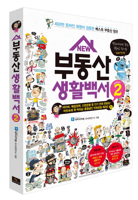 (New) 부동산 생활백서. season 2 표지 이미지