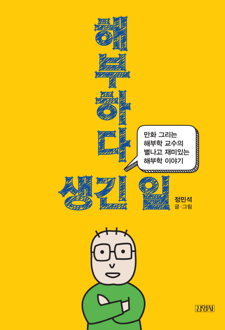 해부하다 생긴 일 (만화 그리는 해부학 교수의 별나고 재미있는 해부학 이야기)