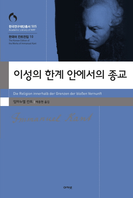이성의 한계 안에서의 종교 표지 이미지