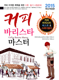 커피 바리스타 마스터 = Coffee barista master