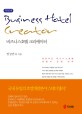 비즈니스호텔 크리에이터 = Business hotel creator : 성공적인 비즈니스호텔 개발과 운영 전략