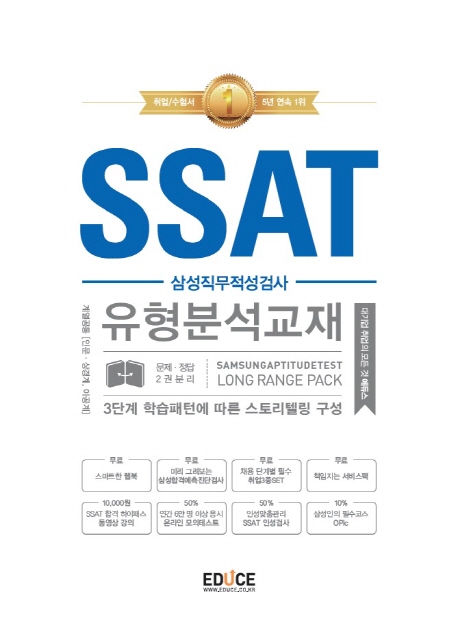에듀스 SSAT 삼성직무적성검사 유형분석교재 LONG RANGE PACK