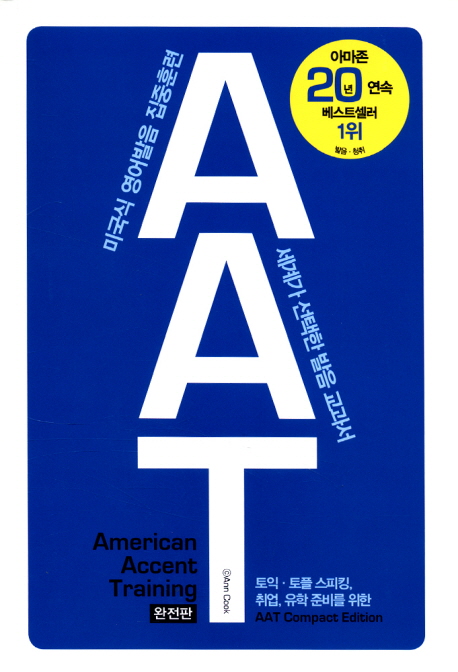 (미국식 영어발음 집중훈련)AAT 완전판 = American Accent training compact edition : 세계가 선택한 발음 교과서