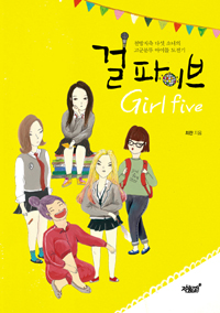 걸파이브  = Girl five  : 천방지축 다섯 소녀의 고군분투 아이돌 도전기