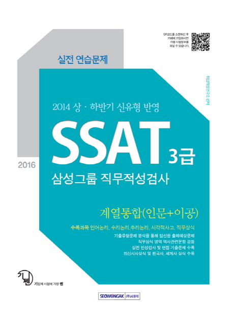 SSAT 3급 : 삼성그룹 직무적성검사 계열통합(인문+이공) : 실전연습문제
