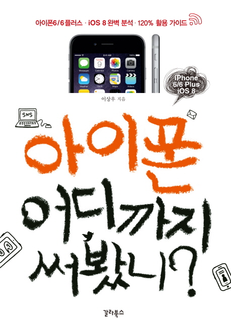 아이폰 어디까지 써봤니? : iPhone 6/6 Plus iOS 8