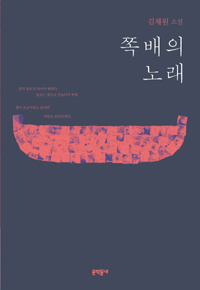 쪽배의 노래  : 김채원 소설