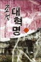 조선 대혁명 : 다물 역사판타지 장편소설. 31, 용의 분노