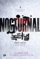 녹터널 : 한밤의 약탈자들