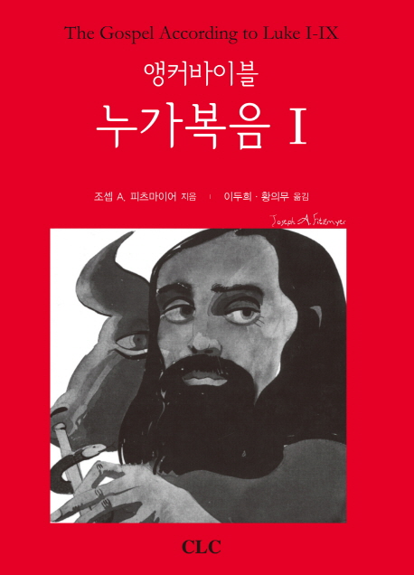 (앵커바이블)누가복음. 1