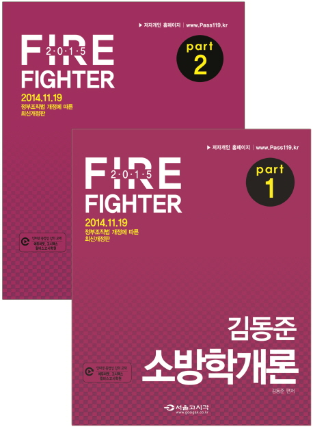 (2015) <span class="sponge-point-color">소방학</span>개론 = fire fighter