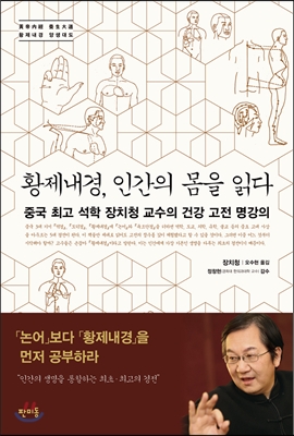 황제내경, 인간의 몸을 읽다 : 중국 최고 석학 장치청 교수의 건강 고전 명강의