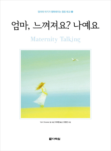 엄마, 느껴져요? 나예요 = Maternity talking