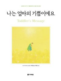 나는 엄마의 기쁨이에요 = Toddler's message