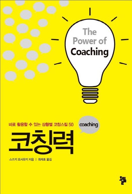 코칭력 = The Power of Coaching : 바로 활용할 수 있는 상황별 코칭스킬 50