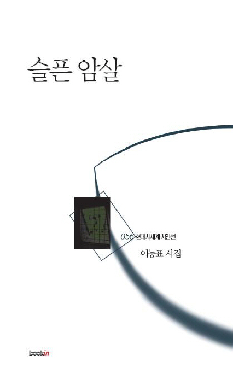 슬픈 암살  : 이능표 시집