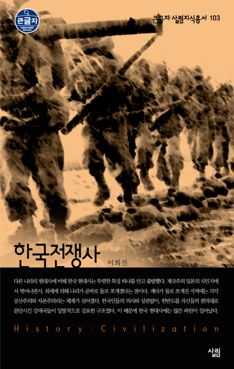 한국전쟁사큰글자 도서