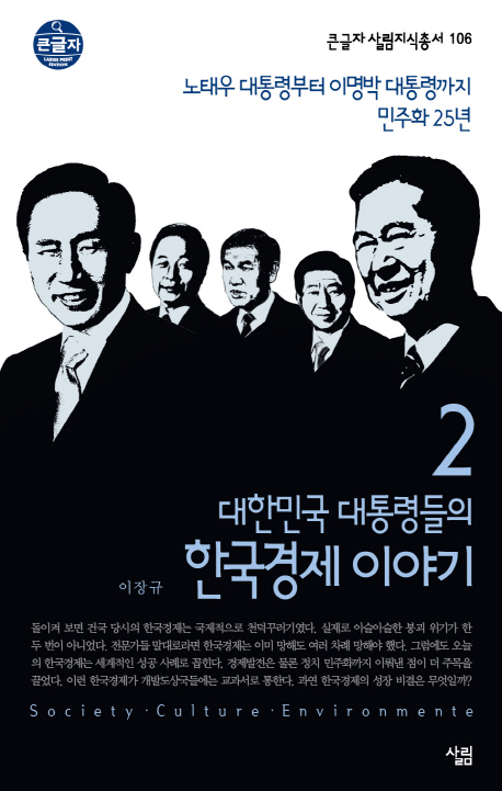 대한민국 대통령들의 한국경제 이야기 : [큰글자 도서]. 2, 노태우 대통령부터 이명박 대통령까지 민주화 25년