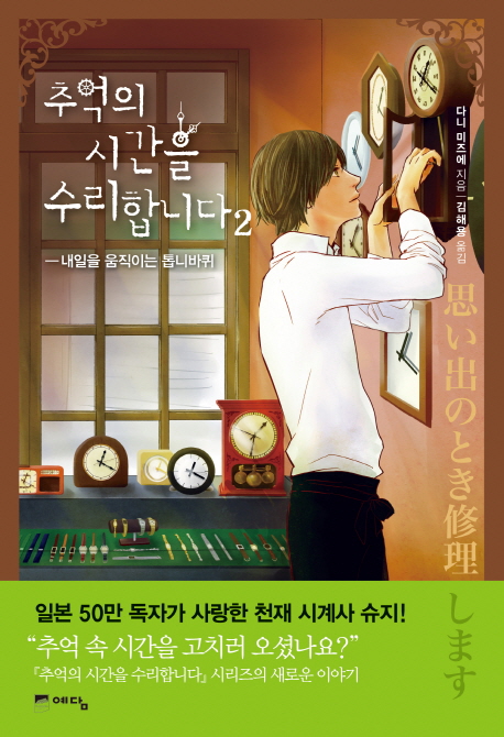 추억의 시간을 수리합니다 2 (내일을 움직이는 톱니바퀴)