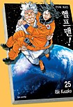 헬프맨 이미지