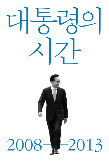 대통령의 시간 : 2008-2013