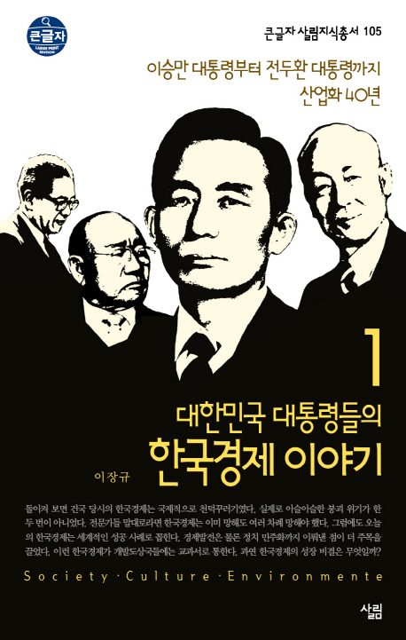 대한민국 대통령들의 한국경제 이야기 : [큰글자 도서]. 1, 이승만 대통령부터 전두환 대통령까지 산업화 40년