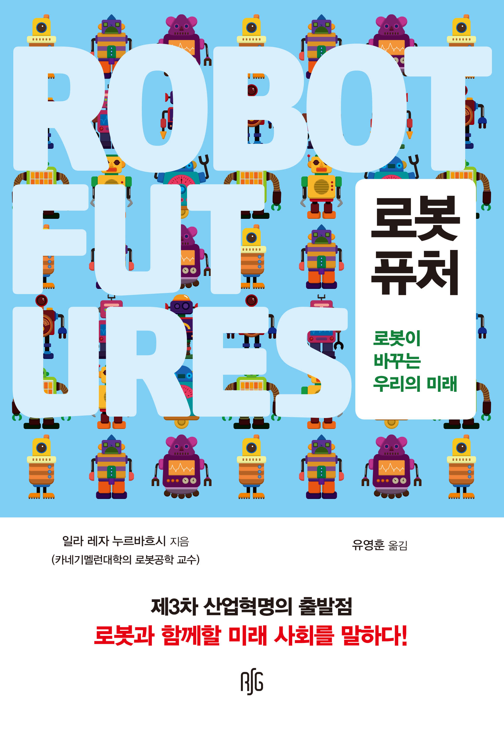 로봇 퓨처 (로봇이 바꾸는 우리의 미래)