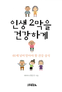 인생 2막을 건강하게