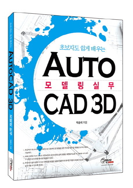 (초보자도 쉽게 배우는)AutoCAD 3D 모델링 실무
